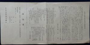 趣意書・案内『日本文学協会設立趣意書』昭和21年/1946年 日文教 戦後 国語教育 発起人 藤村作 申込書