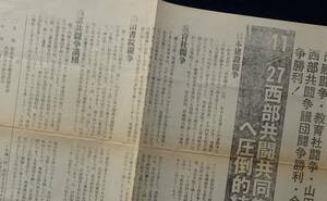 ビラ・チラシ『日建・教育社・山田書院闘争・西部共闘争議団闘争勝利・全争議団闘争勝利! /労働運動 ユニオン 昭和 戦後 労働者共闘会議