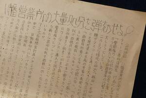  ビラ・チラシ『八幡営業所の大量処分を弾劾せよ!』第2次長期計画粉砕共斗会議/昭和 労働運動 解雇 西鉄 ワンマンカー運転士 合理化 闘争 