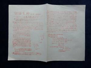 『討論資料 E.A 4月26日ベトナム・沖縄問題を考えよう！』/1969年 昭和44年 ビラ チラシ 学生運動 ベトナム戦争 米軍基地 共同声明 自衛隊