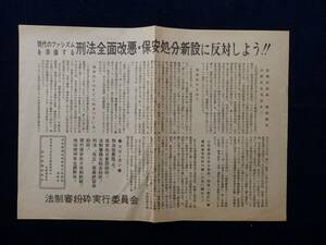 ビラ・チラシ『現代のファシズムを準備する 刑法全面改悪・保安処分新設に反対しよう!!』法制審粉砕実行委員会/精神障害者 現代医療研究会