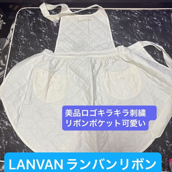 最終値下げLANVANランバンロゴ刺繍キラキラリボンポケットが可愛いキルティングエプロン ホワイト