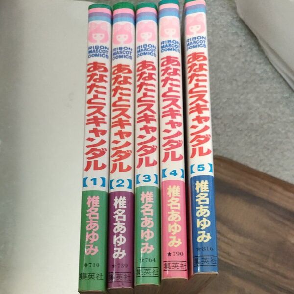 あなたとスキャンダル1~5 椎名あゆみ 全巻セット