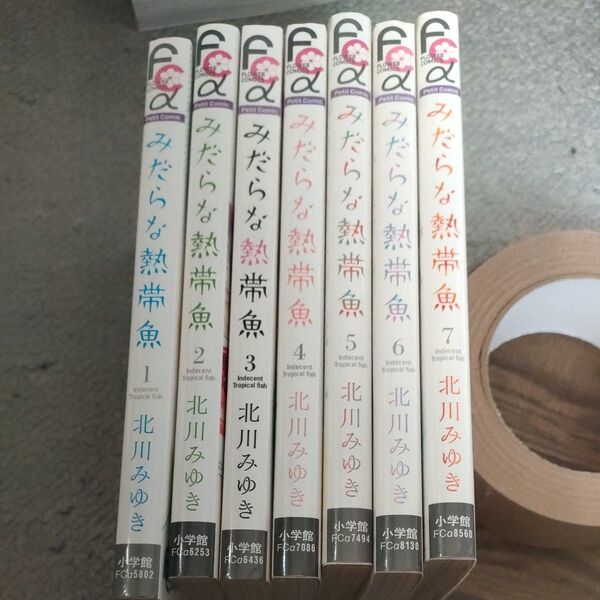 みだらな熱帯魚 北川みゆき 1~7 全巻セット