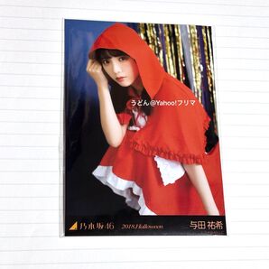 乃木坂46 2018 Halloween ハロウィン 生写真 与田祐希 チュウ 1枚