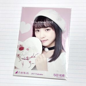 乃木坂46 与田祐希 2018 Valentine バレンタイン Web限定 生写真 ヨリ 1枚