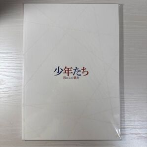 少年たち 君にこの歌を パンフレット