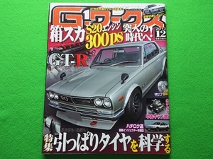 Gワークス　2012年12月号■箱スカ　GT-R