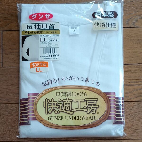 ⑭ 長袖U首シャツ LL グンゼ