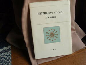 国際関係のコモンセンス 　五味俊樹 著 　南窓社 配送費出品者負担