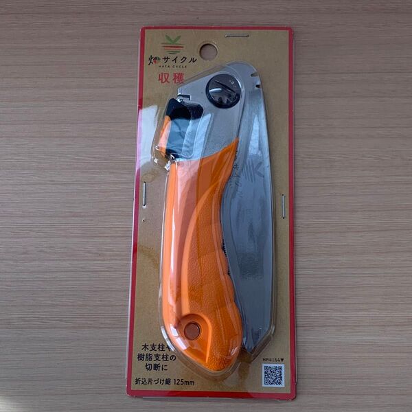 畑サイクル 折込片づけ鋸 収穫 125mm