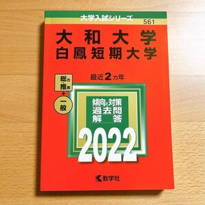大和大学・白鳳短期大学(2022年版大学入試シリーズ)