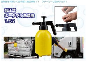 加圧式ポータブル洗浄機　1.5リットル C