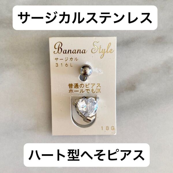 【最終値下げ】へそピアス 新品未使用 サージカルステンレス 金属アレルギー対応 ハート型キラキラ