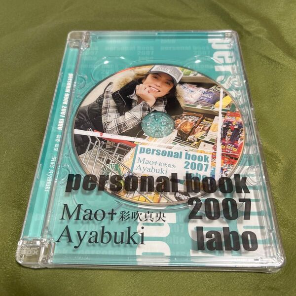【2784ケ16】Mao+Ayabuki 彩吹真央 personal book 2007 labo 未開封品 DVD 宝塚