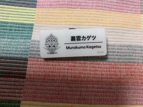 にじフェス ネームバッジ 叢雲カゲツ