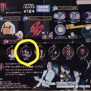 ゾゾゾ あそーとコレクション C賞 アクリルキーチャーム 長尾くん(サイン入り)