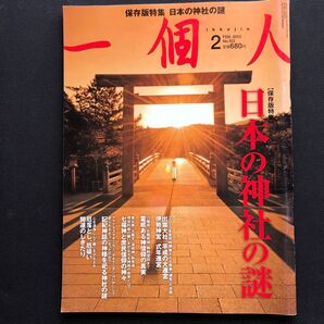 一個人 (2013年2月号) 月刊誌/ベストセラーズ