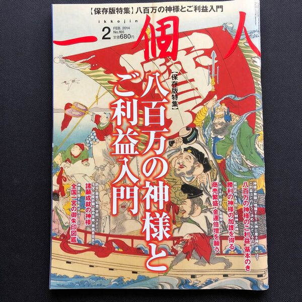 一個人 (2014年2月号) 月刊誌/ベストセラーズ