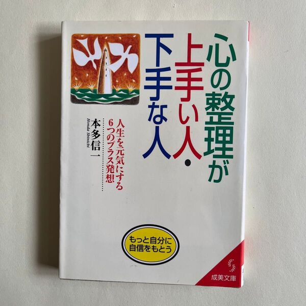 『心の整理が上手い人・下手な人』本田信一