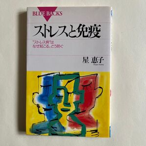 『ストレスと免疫』星 恵子