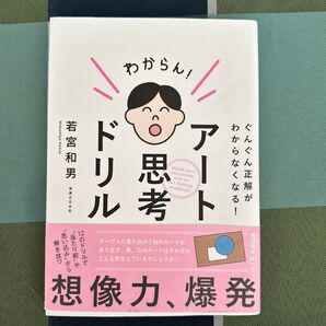アート思考ドリル ぐんぐん正解がわからなくなる! (ぐんぐん正解がわからなくなる!) 若宮和男/著
