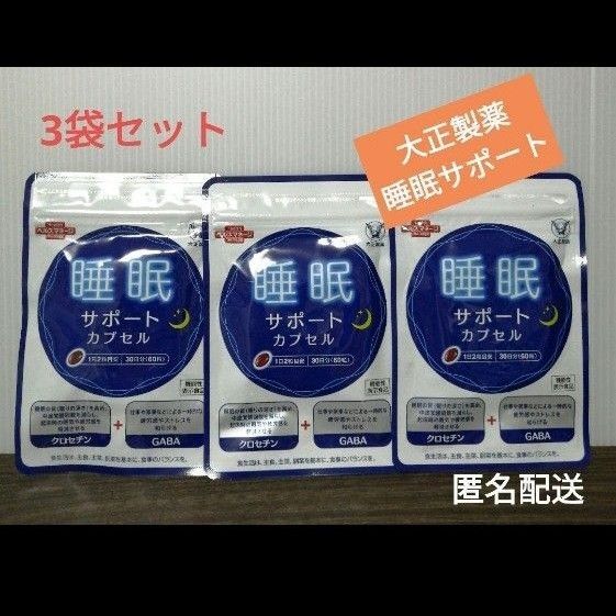 ▼▼値下げしました。 睡眠サポート カプセル 60粒×3袋 快眠 休息 寝付き 目覚め