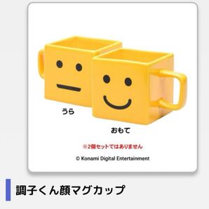 「新品」調子くん顔マグカップ