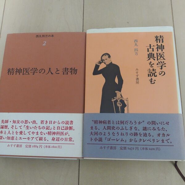精神医学の人と書物 精神医学の古典を読む 西丸四方2冊