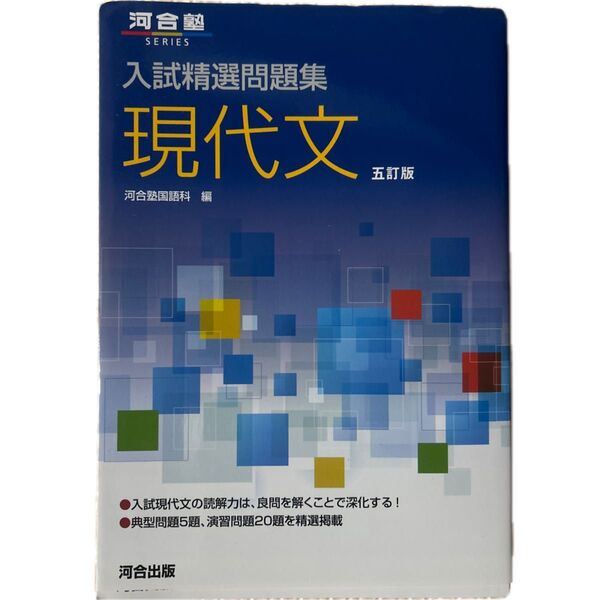 現代文 (河合塾SERIES 入試精選問題集) (5訂版) 河合塾国語科/編