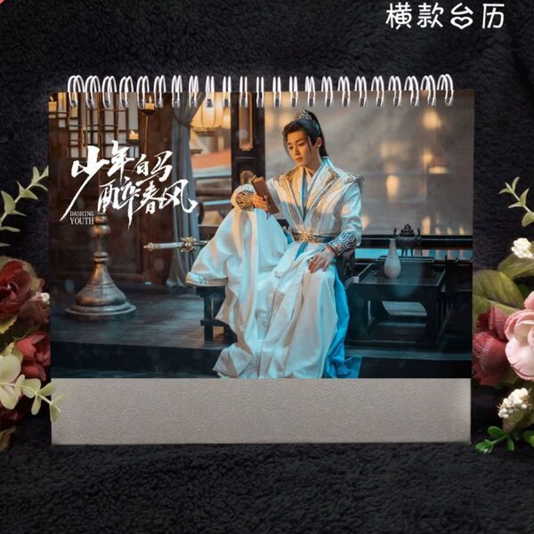 *少年白馬酔春風*百里東君*ホウミンハオ*侯明昊*2025年卓上カレンダー*2*