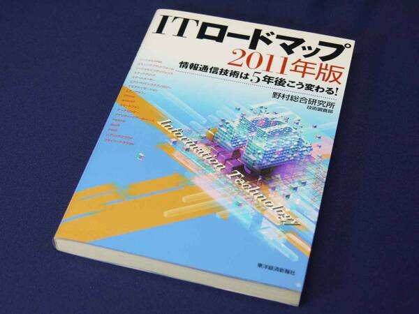 東洋経済新報社 ITロードマップ2011年版(単行本)情報通信技術は5年後こう変わる! 野村総合研究所 技術調査部編 図説など多数 美品