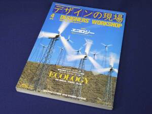 美術出版社　隔月刊│デザインの現場 vol.9 no.53 1992.4　特集 エコロジー（地球のためのデザインのすすめ）　ほぼ新品