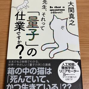 先生、それって「量子」の仕業ですか?