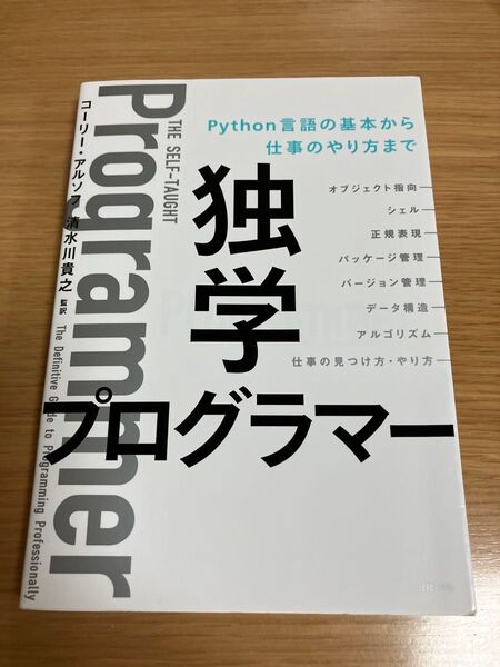 独学プログラマー Python言語の基本から仕事のやり方まで