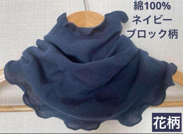 ふわっとした綿100%フラワーブロック柄ネイビーネックウォーマー 日焼け止めに