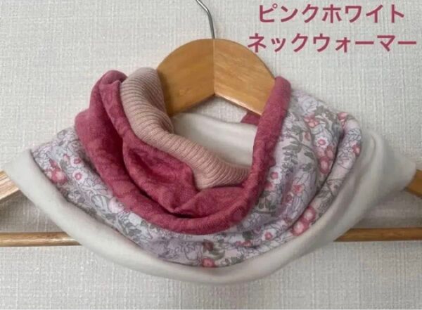 ピンクホワイトボタニカル柄&トリカラーハンドメイドネックウォーマーパッチワーク