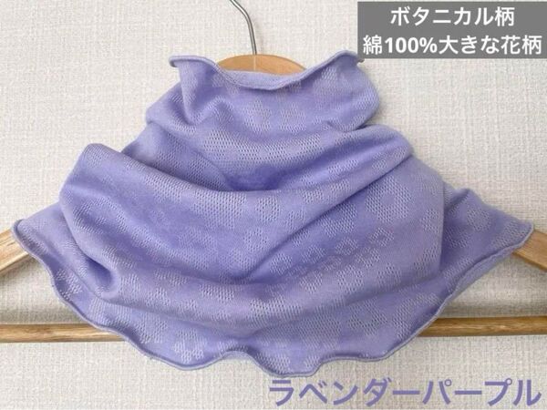 綿100%ボタニカル柄花柄レースラベンダーネックウォーマー日焼け止めにも