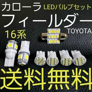 １６系　カローラフィールダー T10 LEDバルブセット 送料込み ホワイト色 ポジションランプ ナンバー灯 ルームランプ(室内灯)★車載