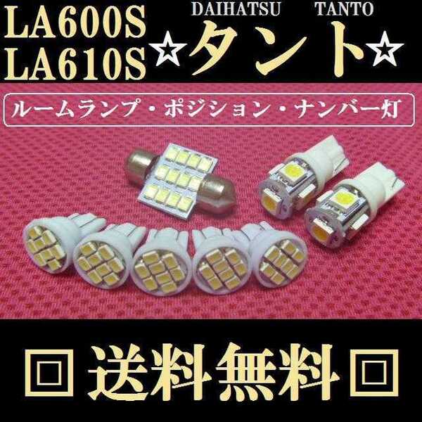 タント LA600S・LA610SLEDバルブセット T10ウェッジ5連8連&T10×31mm12連 送料込み ホワイト ポジションランプ ナンバー灯 ルームランプ