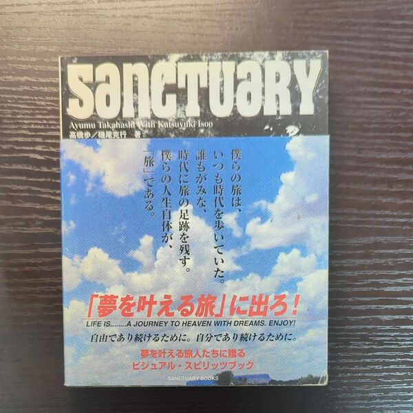 サンクチュアリ 夢を追い続けた堕天使たちの「旅」の記憶 (SANCTUARY BOOKS) 高橋歩/著 磯尾克行/著