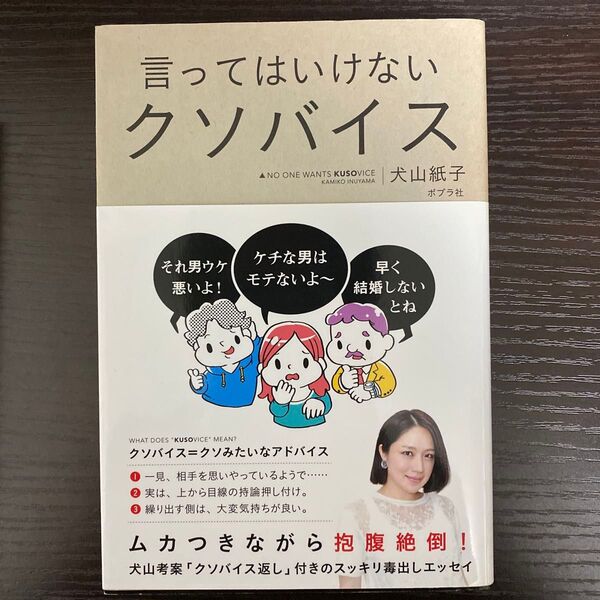 言ってはいけないクソバイス 犬山紙子/著