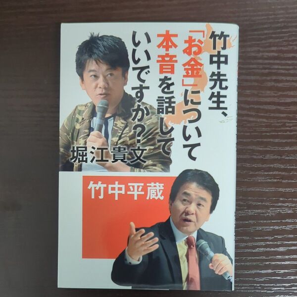 竹中先生、「お金」について本音を話していいですか? 竹中平蔵/著 堀江貴文/著