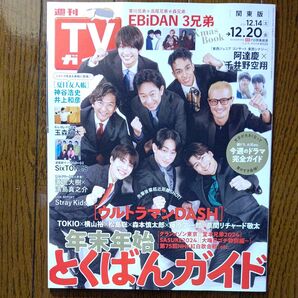 週刊TVガイド 関東版 24'.12/14~12/20 表紙TOKIO.横山裕.松島聡.森本慎太郎.藤原丈一郎.草間リチャード敬太