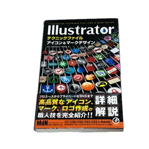 Illustratorテクニックファイルアイコン&マークデザイン 下田和政/著