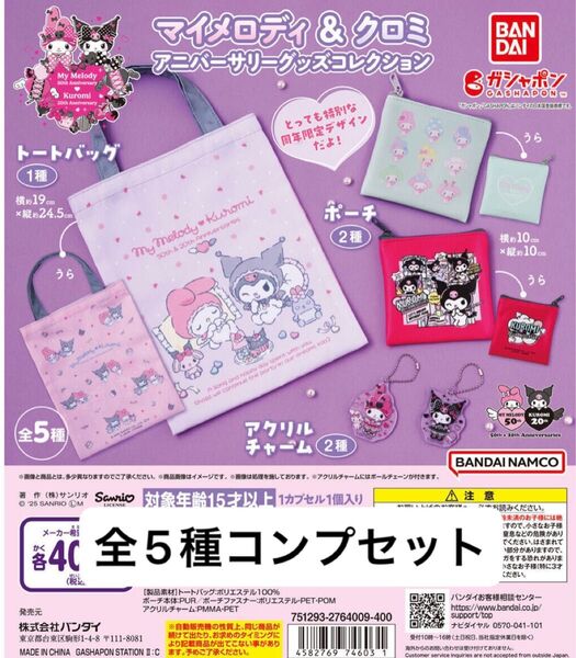 マイメロディ&クロミ アニバーサリーグッズコレクション 全5種コンプセット