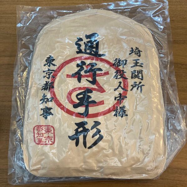 翔んで埼玉 通行手形クッション
