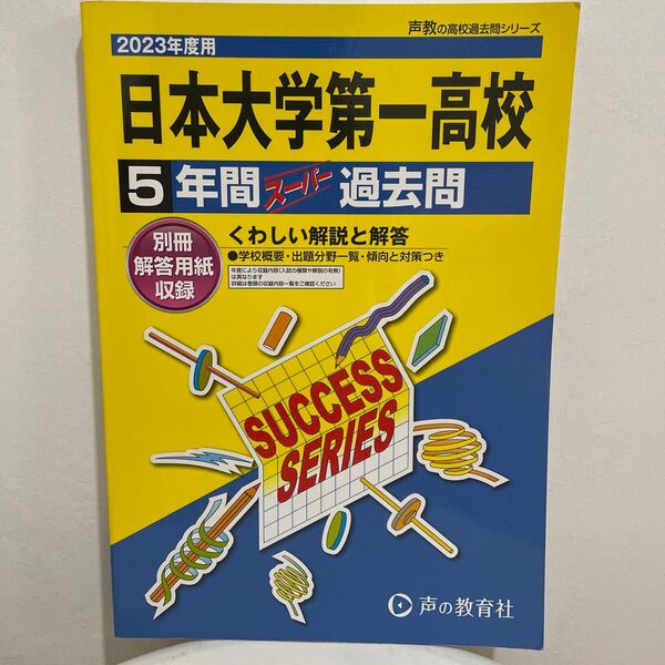 日本大学第一高校 日大第一高校 5年間スーパー過去問 未使用 2023年度
