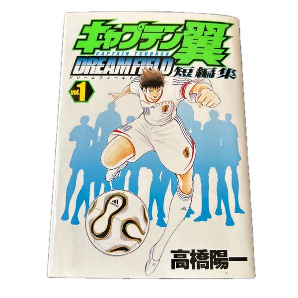 キャプテン翼短編集 DREAM FI 1 (ヤングジャンプコミックス) 高橋 陽一 著