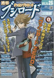 ★月刊ブシロード Vol.25 出張版★ヴァンガード ZERO 先導アイチ 櫂トシキ BanG Dream! バンドリ！ 少女☆歌劇 レヴュースタァライト